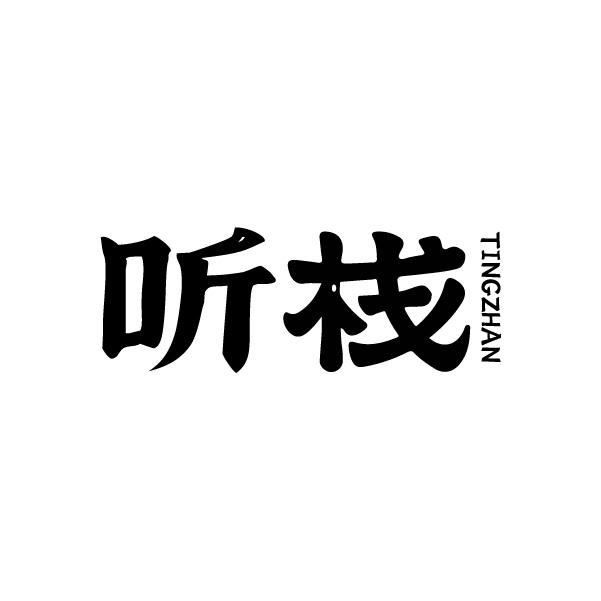 听栈