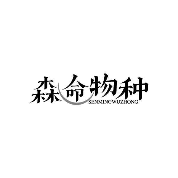 森命物种