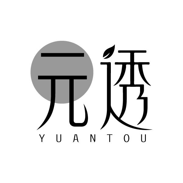 元透