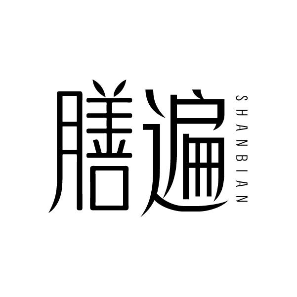 膳遍