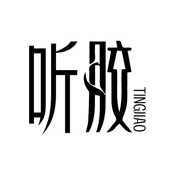 听胶