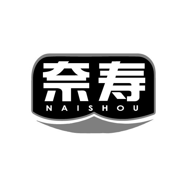 奈寿
