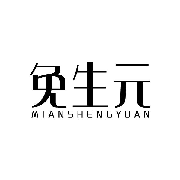 免生元