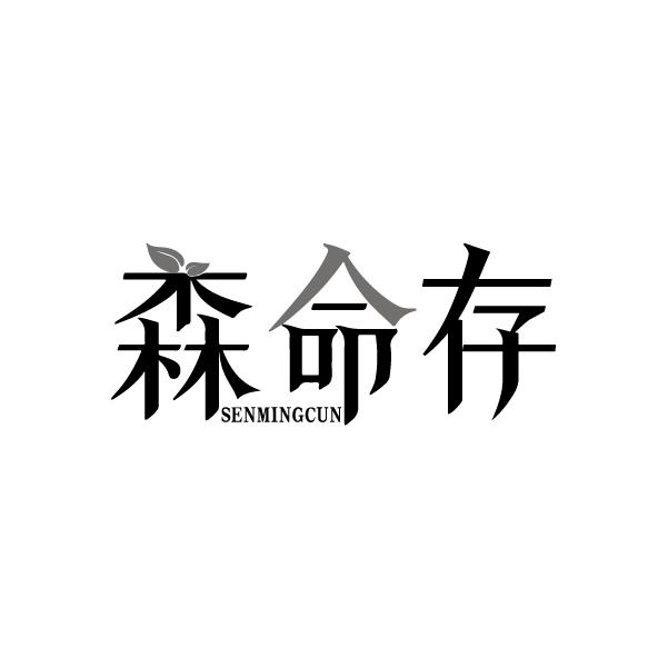 森命存