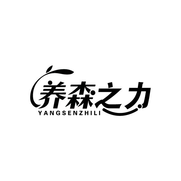 养森之力