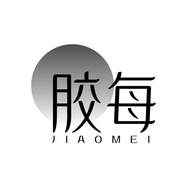 胶每