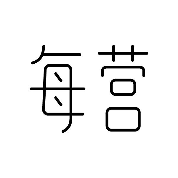 每营