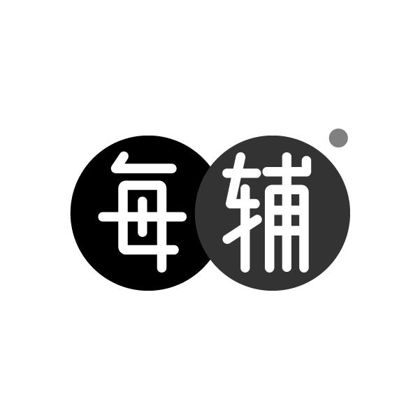 每辅