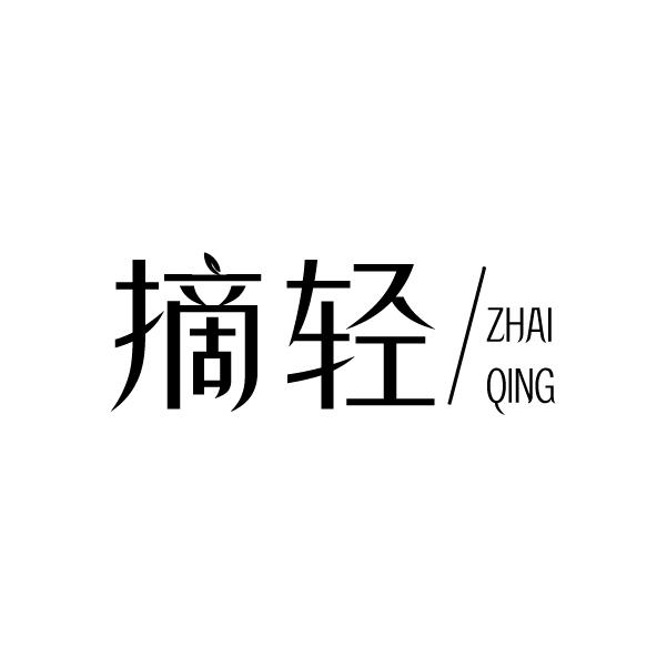 摘轻