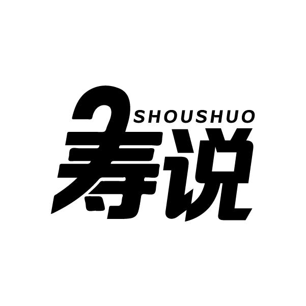 寿说