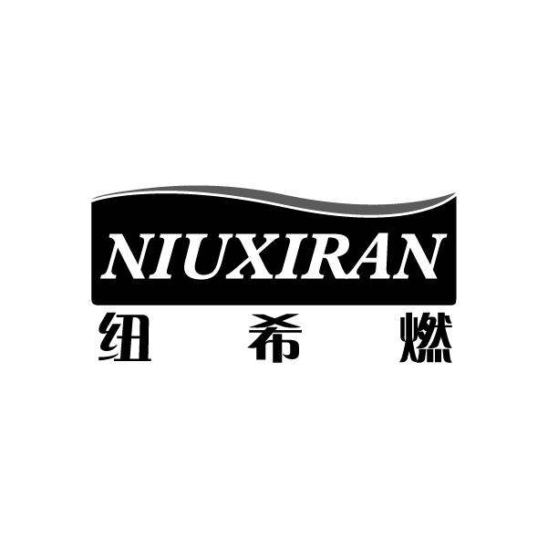 纽希燃