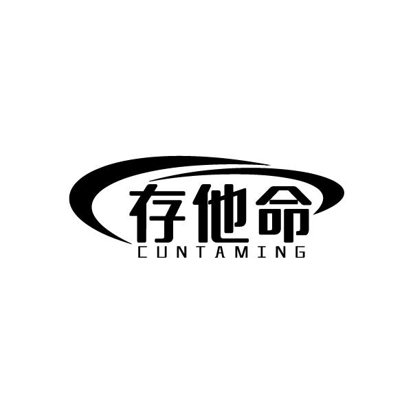 存他命