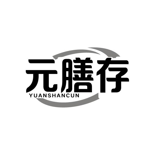 元膳存