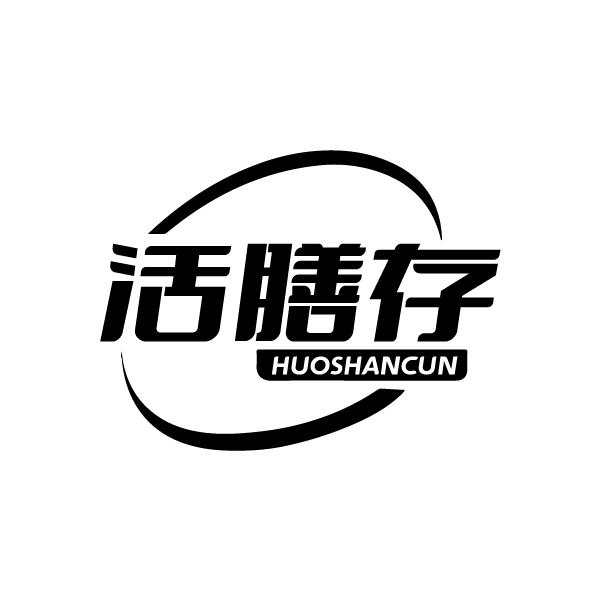 活膳存