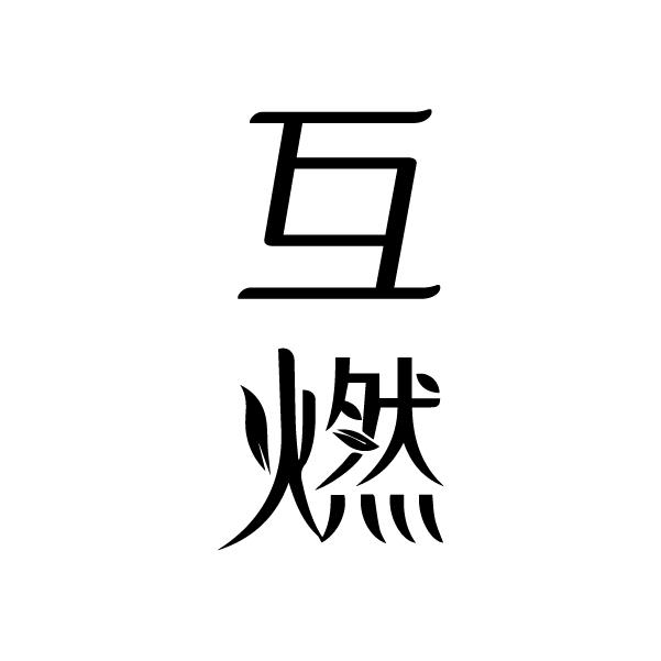 互燃