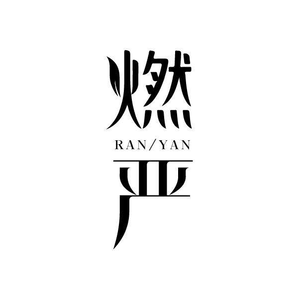 燃严