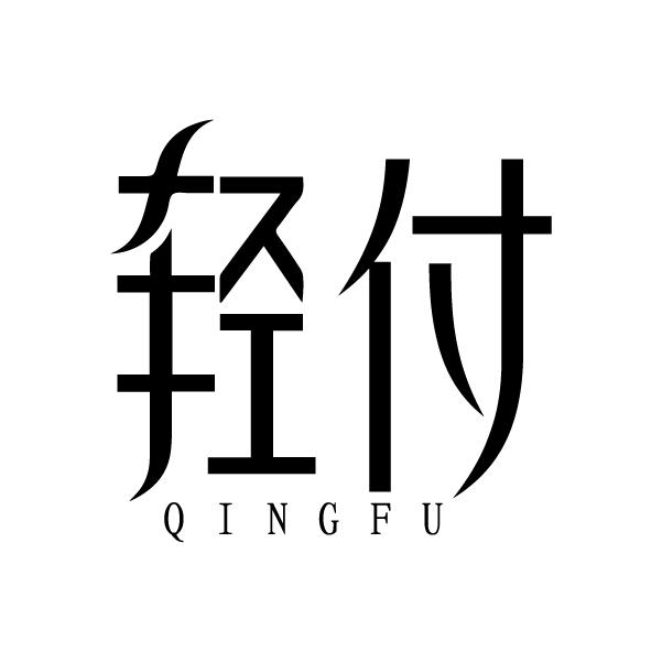 轻付