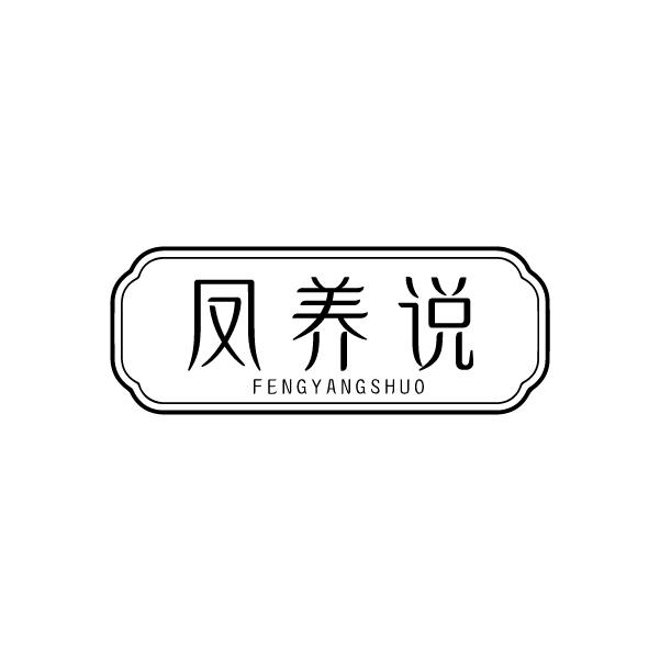 凤养说