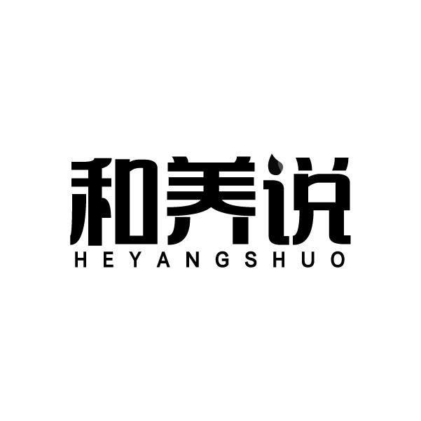 和养说
