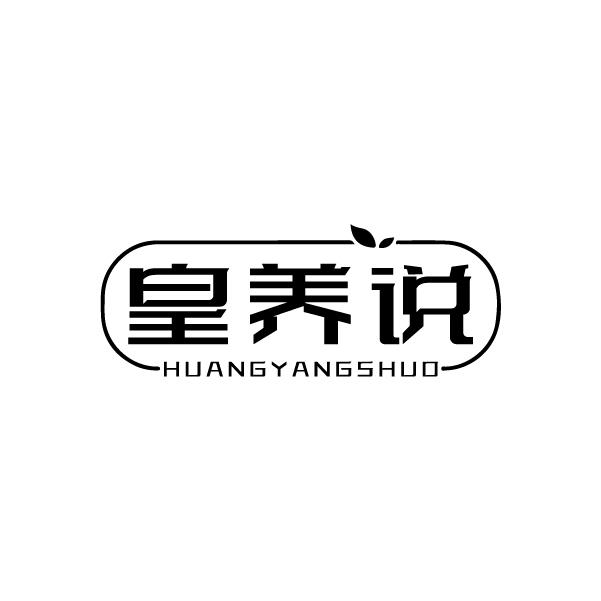 皇养说