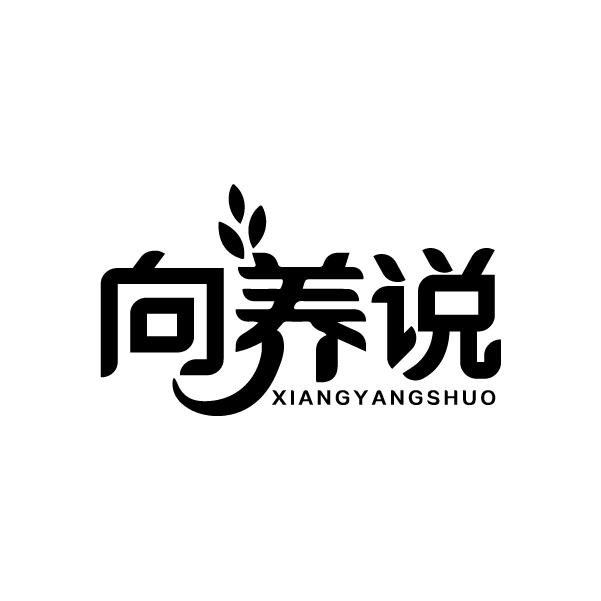 向养说