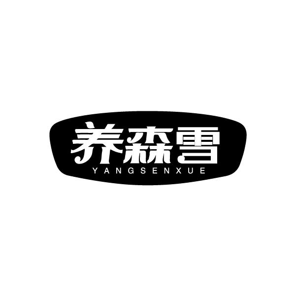 养森雪