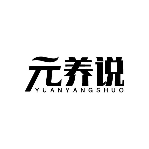 元养说