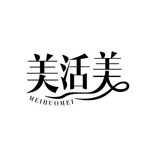 美活美