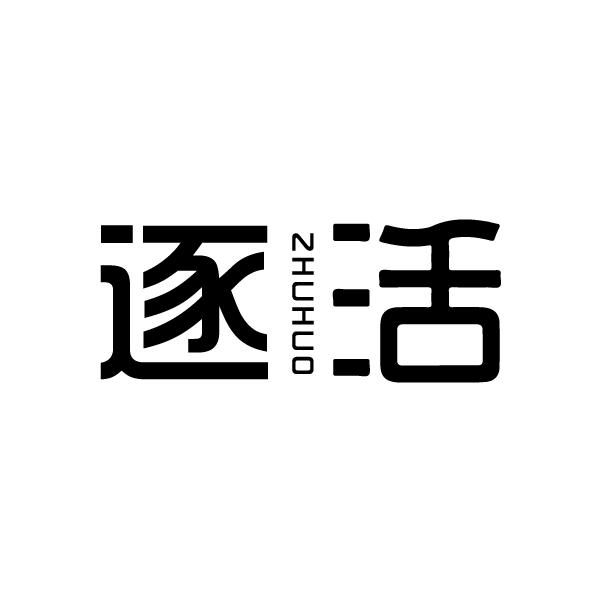 逐活