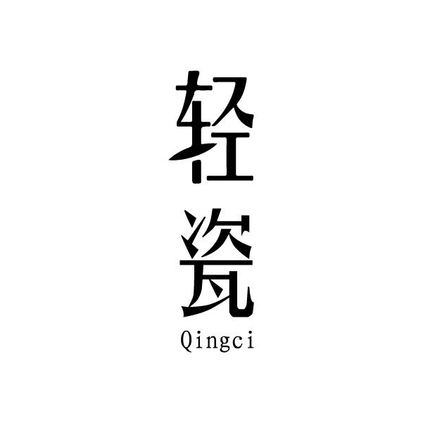 轻瓷