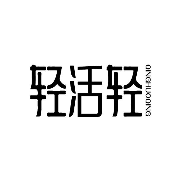轻活轻