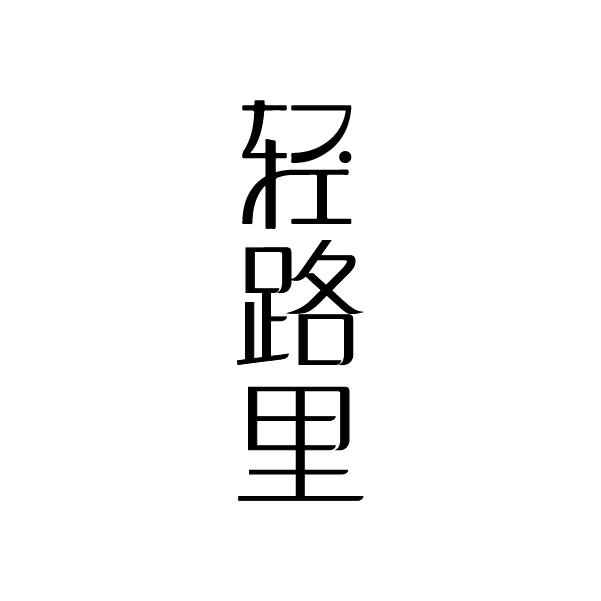 轻路里