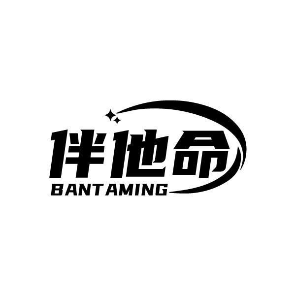 伴他命