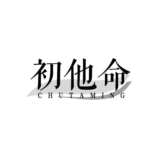 初他命