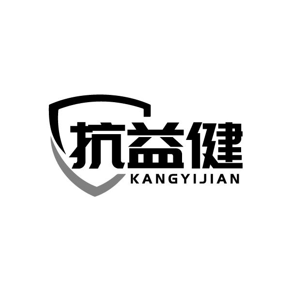 抗益健