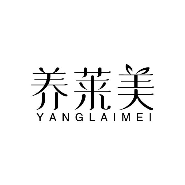 养莱美