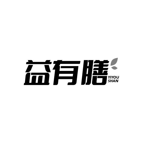 益有膳