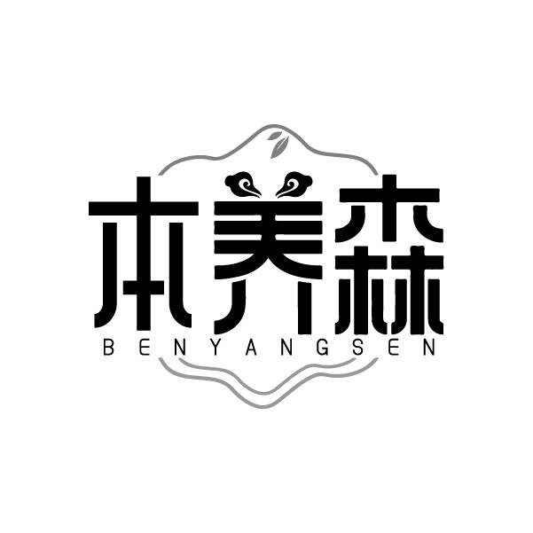 本养森