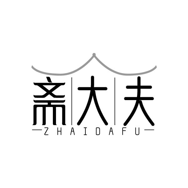 斋大夫