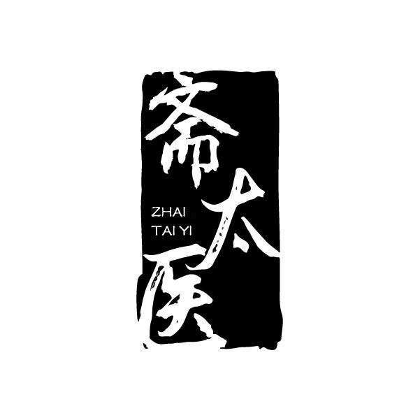 斋太医