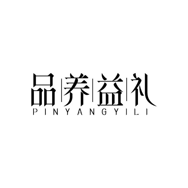 品养益礼