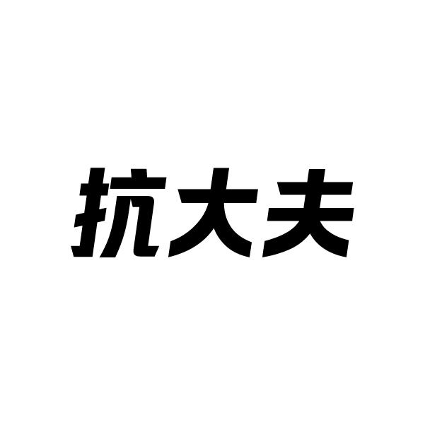 抗大夫