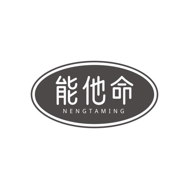 能他命