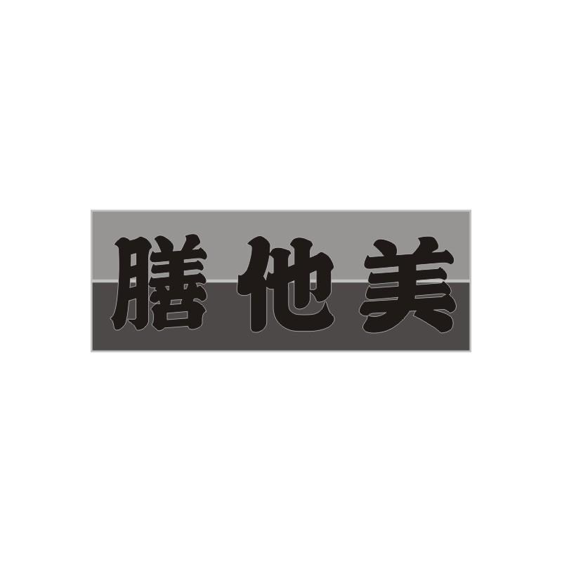 膳他美