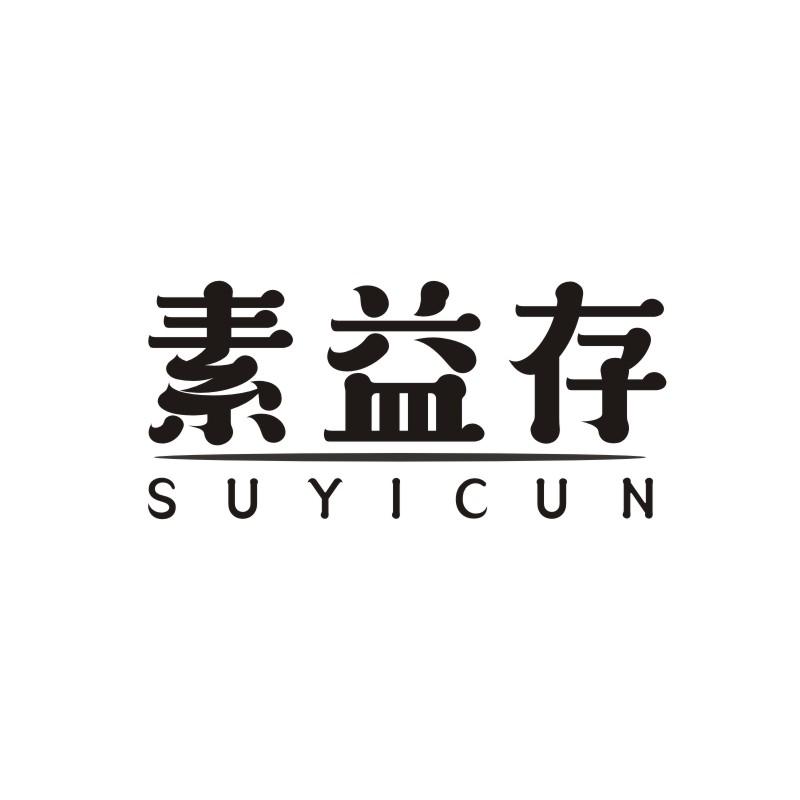 素益存