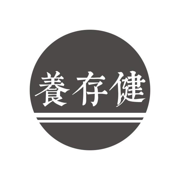 养存健