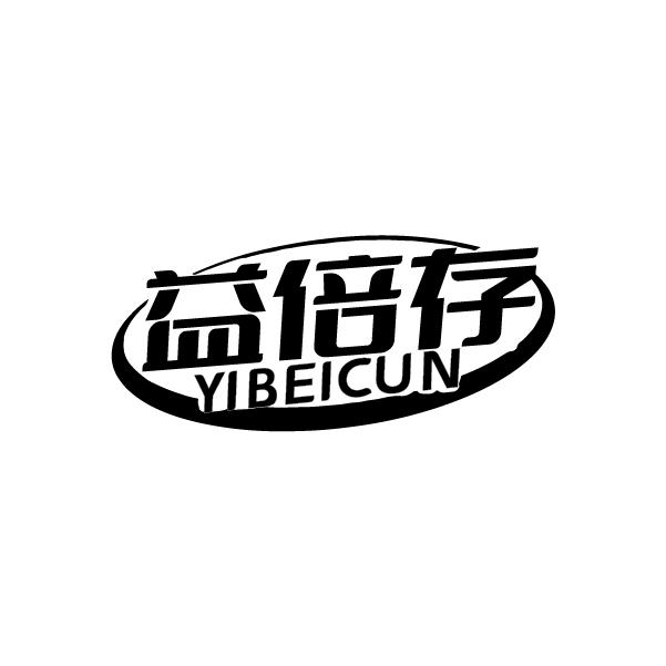 益倍存