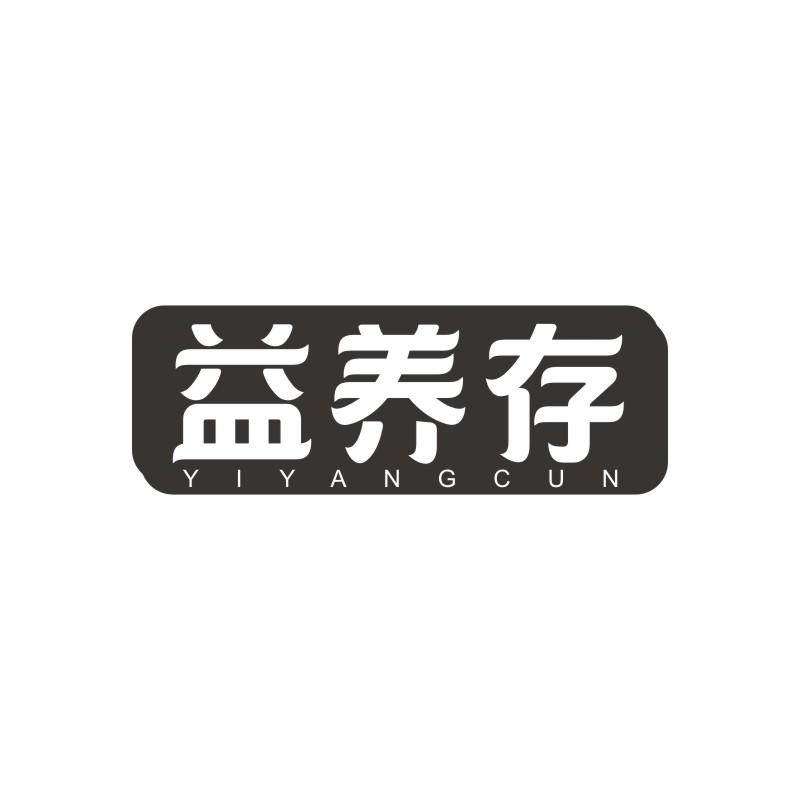 益养存