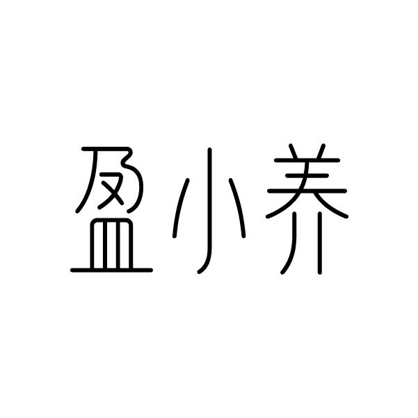 盈小养