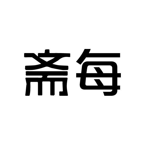 斋每